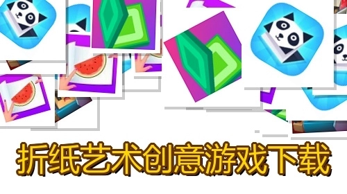 折纸艺术创意游戏下载