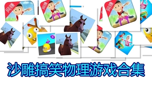 沙雕搞笑物理游戏合集