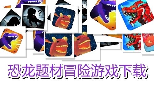 恐龙题材冒险游戏下载