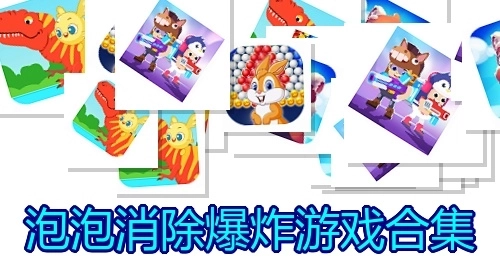 泡泡消除爆炸游戏合集