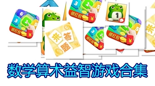 数学算术益智游戏合集