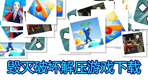 毁灭破坏解压游戏下载