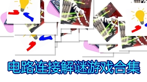 电路连接解谜游戏合集