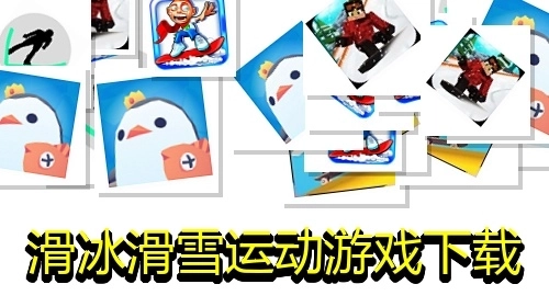 滑冰滑雪运动游戏下载