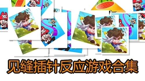 见缝插针反应游戏合集