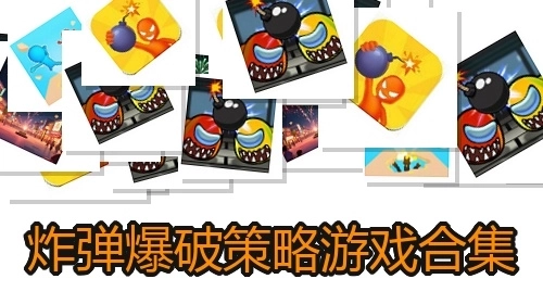 炸弹爆破策略游戏合集