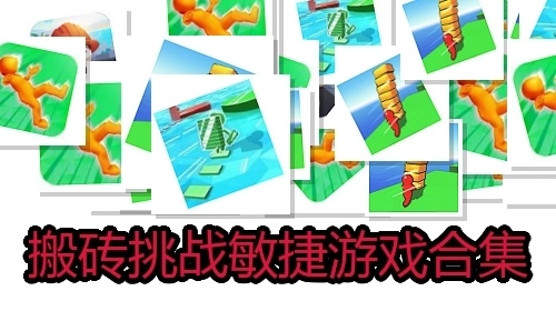 搬砖挑战敏捷游戏合集