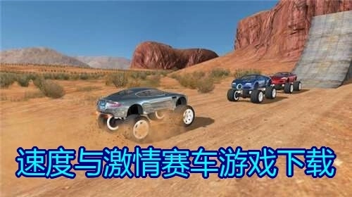 速度与激情赛车游戏下载