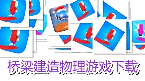 桥梁建造物理游戏下载