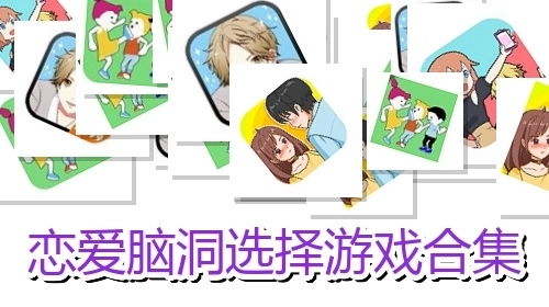 恋爱脑洞选择游戏合集