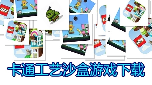 卡通工艺沙盒游戏下载