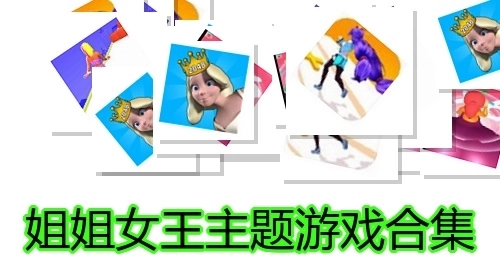姐姐女王主题游戏合集