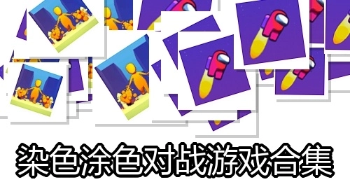 染色涂色对战游戏合集