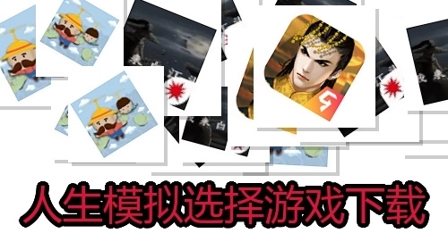 人生模拟选择游戏下载