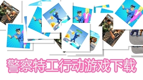 警察特工行动游戏下载