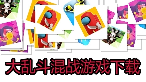 大乱斗混战游戏下载