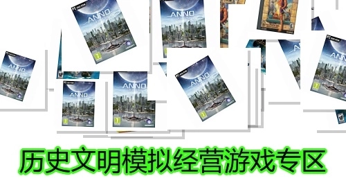 历史文明模拟经营游戏专区