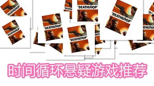 时间循环悬疑游戏推荐