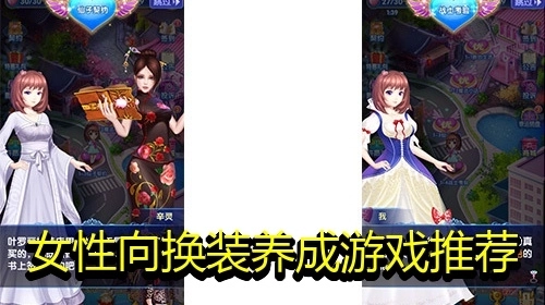 女性向换装养成游戏推荐