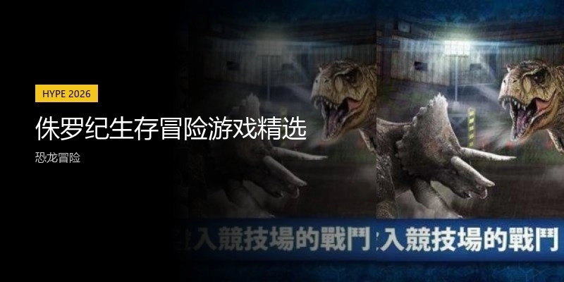 侏罗纪生存冒险游戏精选