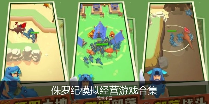 侏罗纪模拟经营游戏合集