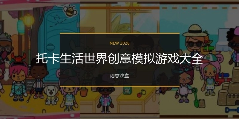 托卡生活世界创意模拟游戏大全