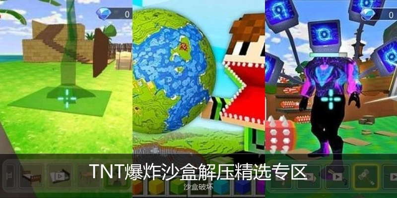 TNT爆炸沙盒解压精选专区