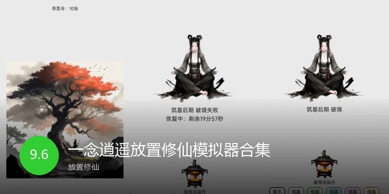 一念逍遥放置修仙模拟器合集