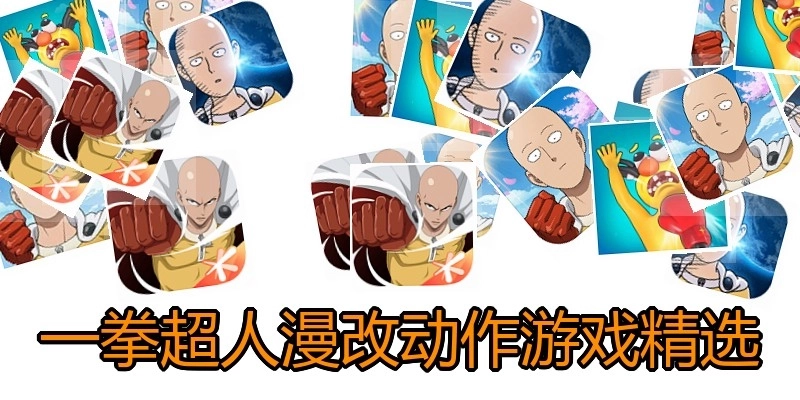 一拳超人漫改动作游戏精选