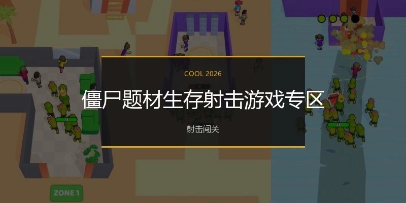 僵尸生存射击游戏专区