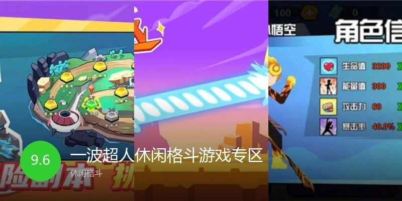 一波超人休闲格斗游戏专区