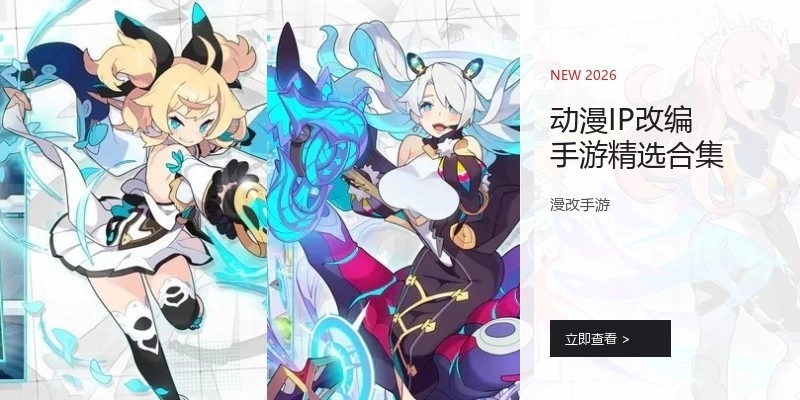 动漫IP改编手游精选合集