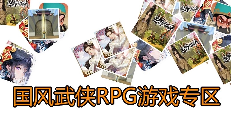 国风武侠RPG游戏专区