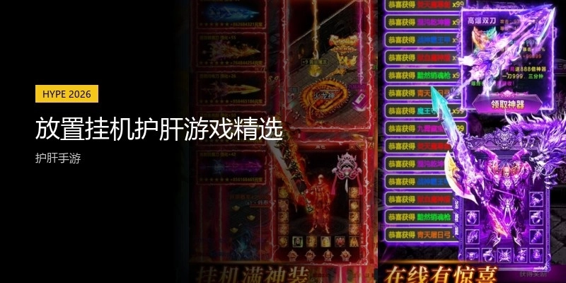 放置挂机护肝游戏精选