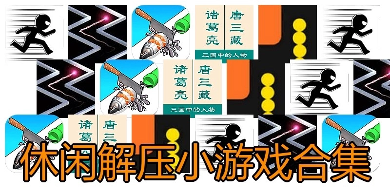 休闲解压小游戏合集