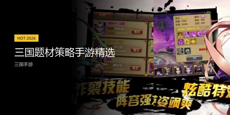 三国题材策略手游精选