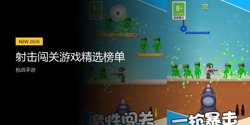 射击闯关游戏精选榜单