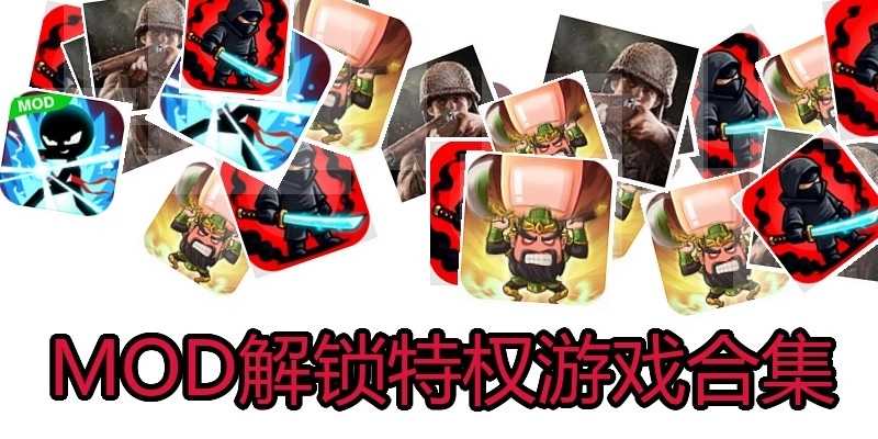 MOD解锁特权游戏合集
