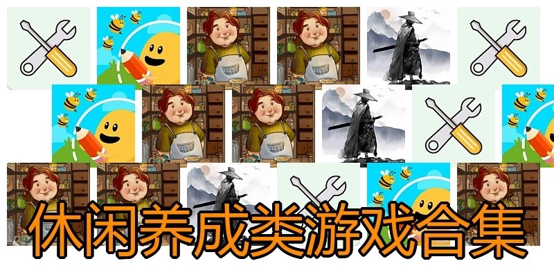休闲养成类游戏合集