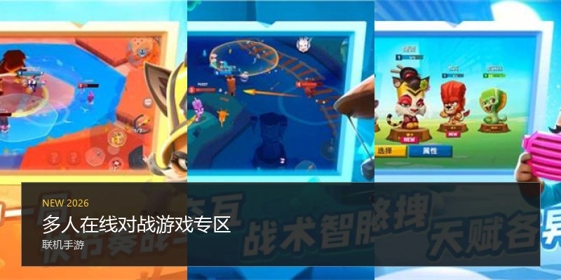 多人在线对战游戏专区