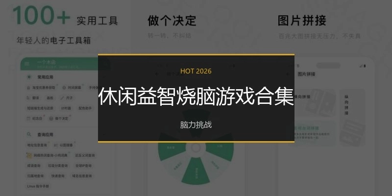 休闲益智烧脑游戏合集