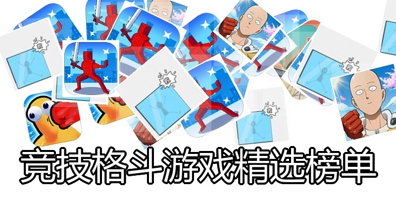 竞技格斗游戏精选榜单