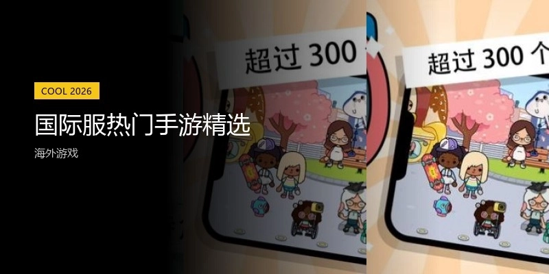 国际服热门手游精选