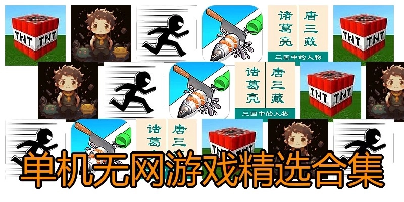 单机无网游戏精选合集
