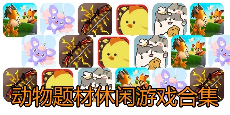 动物题材休闲游戏合集