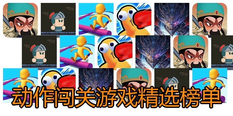 动作闯关游戏精选榜单