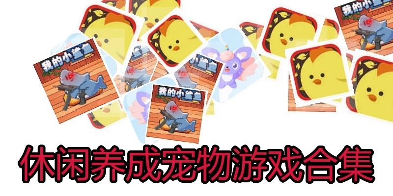 休闲养成宠物游戏合集