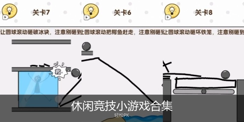 休闲竞技小游戏合集