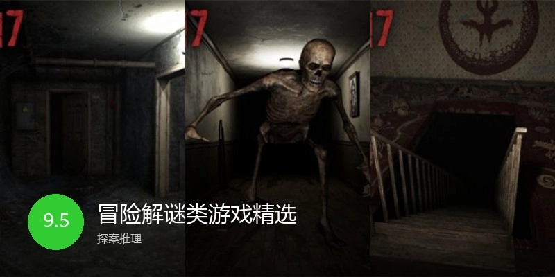 冒险解谜类游戏精选