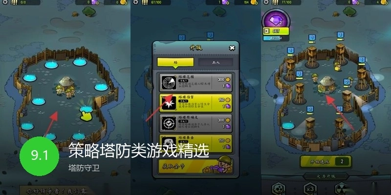 策略塔防类游戏精选